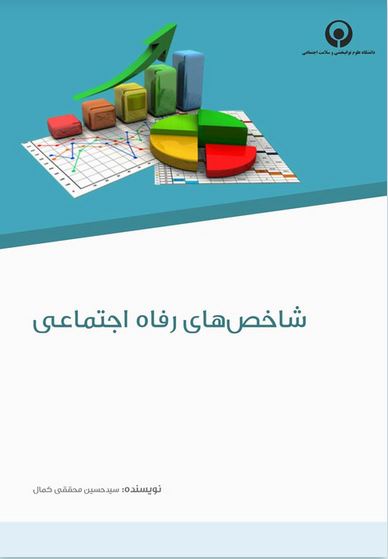 شاخص های رفاه اجتماعی